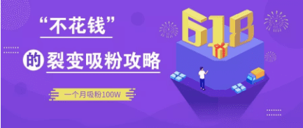 裂變思維：購物返傭如何一個月快速吸粉上百萬