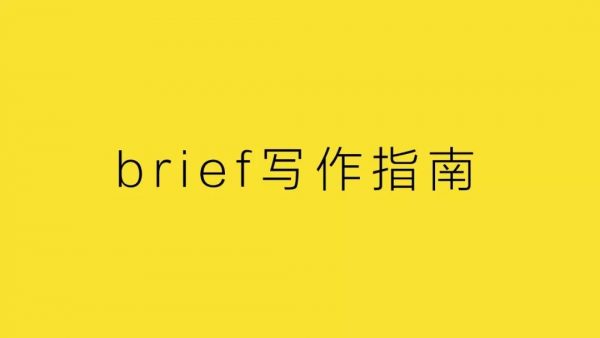 楊不壞：為什么甲方市場部總寫不好 brief ？