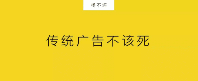 傳統(tǒng)廣告不該死