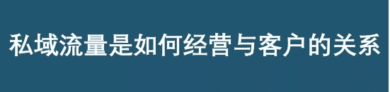 你對(duì)私域流量的看法，大概率全是錯(cuò)的！