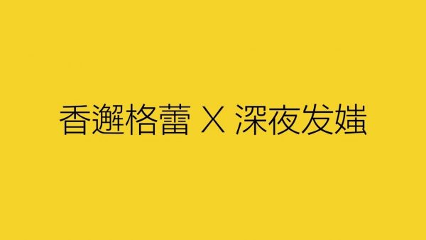 深夜發(fā)媸＆香邂格蕾的市場營銷：讓KOL去搞定年輕人