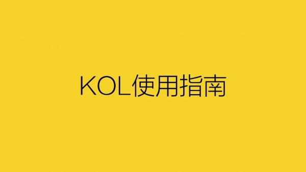 深夜發(fā)媸＆香邂格蕾的市場營銷：讓KOL去搞定年輕人