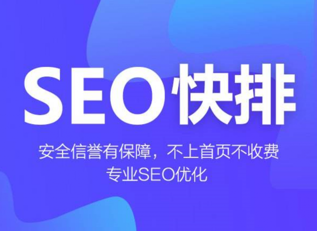 seo快排