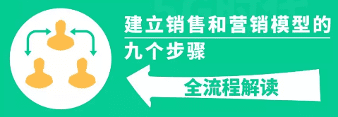 商業(yè)增長：建立銷售和營銷模型的 9 個(gè)步驟